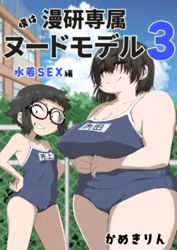 [Camekirin] Boku wa Manken Senzoku Nude Model 3-2 Wa | 나는 만연 전속 누드모델 3-2화 [Korean]