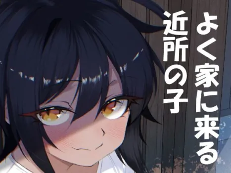 [Ika no Engawa (Hekichi)] Yoku Ie ni Kuru Kinjo no Ko [Digital]