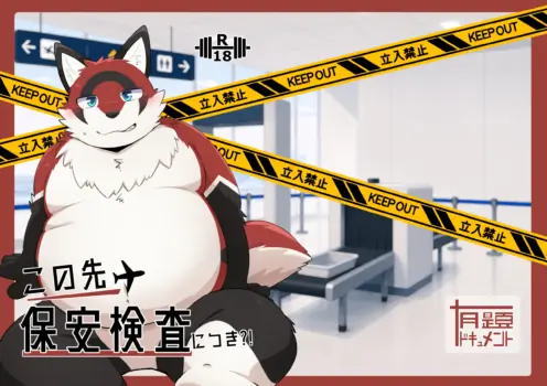 [いお] 前面要安检？！ [Chinese]金卡个人汉化