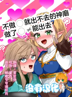[Wasabi] Sex Shitara Derareru Hazu datta Hokora | 不做〇就出不去的神廟 (The Legend of Zelda: Breath of the Wild) [Chinese] [沒有漢化]