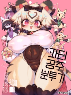 [Denkishiki (Rikose)] Party Hime Ganbaru | 파티 공주 분투기 [Korean] [LWND] [Digital]