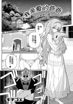 [Kichigoeya (Kichigoe)] My Sweet Papa | 我亲爱的爸爸 (Web Otokonoko Collection! S Vol. 118) [Chinese] [oo2oo个人汉化] [Digital]
