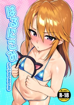 [Hadairo Crayon (Hadacra)] Harunikomi Kottori Torotoro (THE iDOLM@STER CINDERELLA GIRLS) [Digital]