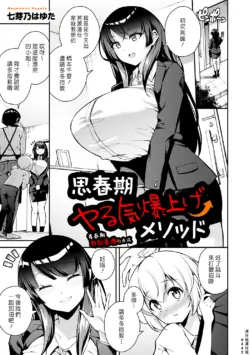 [Nanameno Hayuta] Shishunki Yaru Ki Bakuage Method | 青春期幹勁暴增的方式 (COMIC Kuriberon DUMA 2025-11 Vol.78) [Chinese] [漢化組漢化組] [Digital]