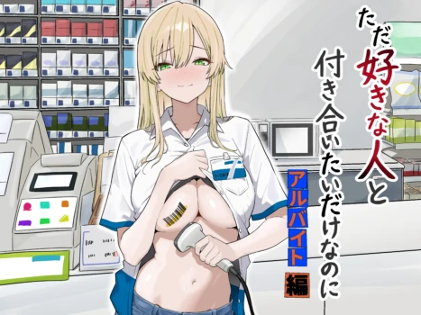 [Mass King] Tada Suki na Hito to Tsukiaitai dake nano ni ~Arbeit Hen~