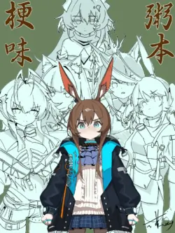 [或蕪day]梗味粥本-阿米娅篇