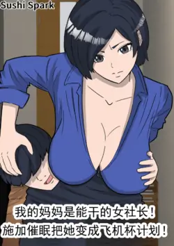 [Sushi Spark] Boku no Mama wa Binwan Onna Shachou! Saimin Kakete Onaho-ka Keikaku! | 我的妈妈是能干的女社长！施加催眠将其变成自慰器计划！ [Chinese] [ai翻译 ai修复 ai嵌字]