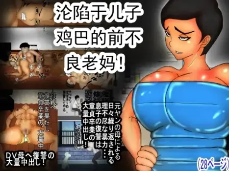 [Hexokinase] Musuko no Chinko ni, Kanraku Shita Motoyan no DV Kaa-chan! | 对儿子的小鸡鸡沦陷了的、曾经是不良少年的家暴妈妈！ [Chinese]