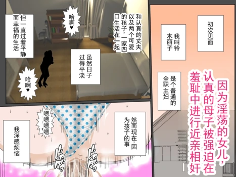 [Ruibosucha] Bitch na Musume no Sei de Shuuchi Namahame Kinshin Soukan o Kyouyou Sareta Domajime Boshi | 因为淫荡的女儿，被迫进行羞耻无套近亲相奸的极其正经的母子 [Chinese]