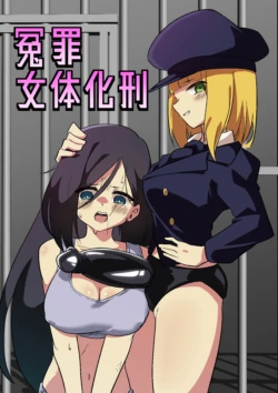 [Niello Kouzan (Niello KYO)] Enzai Nyotaika Kei | 冤罪女体化刑 [Chinese] [ai翻译 ai修复 ai嵌字]