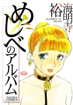 [Kaimeiji Yuu] Meshibeno Album [Chinese]