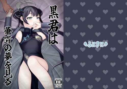 [Funimani (Mirun)] Kuro-kun wa Kasho no Yume o Miru (Blue Archive) [Digital]