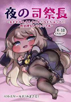 [Bakas World (Mimasato)] Yoru no Shisaichou -Futomomo ga muchimuchi no chiisa na mochihoppe ni seishori wo shite morau hanashi- (Trickcal: Chibi Go) [Chinese] [Unnamed机翻润色] [Digital]