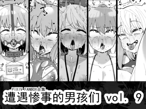 [縦横一線 (品川ミクズ)] 遭遇不幸的男孩们 vol.9