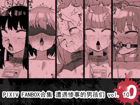 [Tateyoko Issen (Shinagawa Mikuzu)] Hidoi Me ni Au Otokonoko-tachi Vol.10 | 遭遇不幸的男孩们 vol.10 [Chinese]