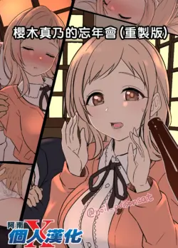 [Dokuneko Noil] Sakuragi Mano no Bounenkai Remake | 櫻木真乃的忘年会(重製版) (THE iDOLM@STER: Shiny Colors) [Chinese] [阿南個人漢化]