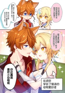 [Akitsuki Ria]Hotaru-chan ga shonbori kitsunemimi Taru o dekiai gohoubi 💕 manga (Genshin Impact) | 荧溺爱垂头丧气的狐耳达达利亚、给他奖励💕的漫画 [Chinese] [倫倫倫个人汉化]