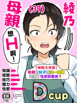 [Fuwatoro Opanchu Cake] 【 kami no dai gosann】 hahaoya to musuko ga dou ziki ni seiyoku no pi-ku wo mukae te simau！！ [Chinese]