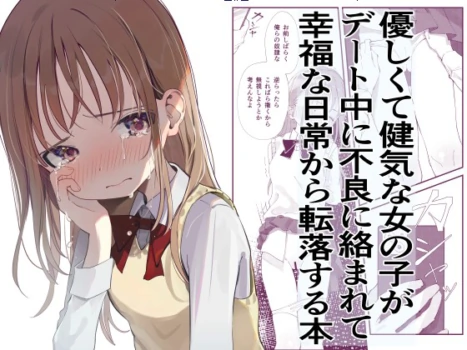 [Hisai Hikou] Yasashikute Kenage na Onnanoko ga Date-chuu ni Furyou ni Karamarete Koufuku na Nichijou kara Tenraku Suru Hon [Chinese] [悠远的天穹个人汉化]