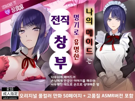 [IRON Y (Denden Taiko, Hayakawa Akari)] Boku no Maid wa Meiki Jiman no Moto Shoufu | 나의 메이드는 명기로 유명한 전직 창부 [Korean]