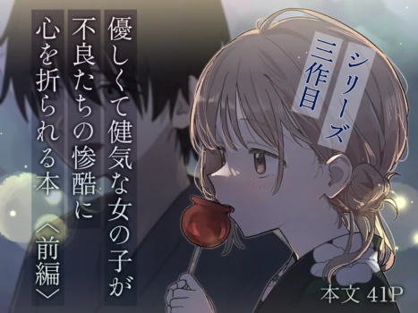 [Hisai Hikou] Yasashikute Kenage na Onnanoko ga Furyou tachi no Zankoku ni Kororo o Orareru Hon 〈Zenpen〉 [Chinese] [悠远的天穹个人汉化]