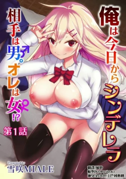 [Yukisaki MIALE] Ore wa Kyou kara Cinderella Aite wa Otoko. Ore wa Onna!? Ch. 1 [Chinese]