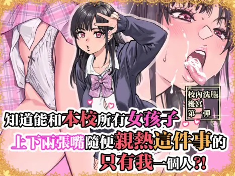 [Okina Keikaku (Shiwasu no Okina)] Honkou no Zen Joshi Seito no Ue no Kuchi to Shita no Kuchi wa Nakayoshi Houdai datte Shitteru no wa Ore dake?! | 知道能和本校所有女孩子上下兩張嘴隨便親熱這件事的只有我一個人？！ [Chinese] [Decensored]