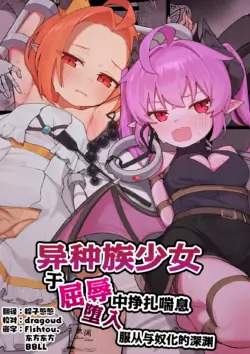[Pamekoyan (HA)] Ishuzoku Shoujo, Kutsujoku ni Aegasare Fukujuu Dorei ni Ochiru | 异种族少女、于屈辱中挣扎喘息 堕入服从与奴化的深渊 [Chinese] [欶澜汉化组] [Digital]