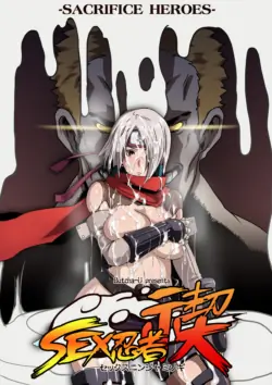 [Eroquis! (ブッチャーU)] SACRIFICE HEROES：「セックス忍者ミソギ」[無修正]中文