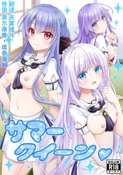 [Kuronekotei (Chibinon☆)] Summer Queen (Summer Pockets) [Chinese] [Digital]