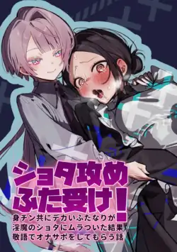 [Sando ruman] Shota seme futa uke! Mi chinkyo ni dekai futanari ga inma no shota ni muratsuita kekka keigo de onasapo o shite morau hanashi [Digital]
