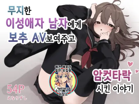 [Enarizushi] Muchi na Nonke Danshi ni Otokonoko AV Misete Mesu Ochi   Saseta Hanashi | 무지한 이성애자 남자한테 보추 AV 보여주고 암컷타락시킨 이야기 [Korean]