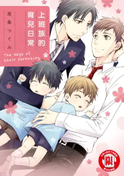 [Usakazi (NANJOU Tsugumi)] W Kosodate Salaryman no Nichijou︱上班族的育儿日常 [Chinese][全1卷]