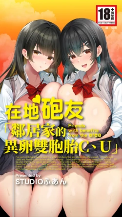 [STUDIO HUAN (Raidon)] Jimoto no Hame Tomo. "Kinjo no Niransei Futago C, U" [Chinese] [Digital]