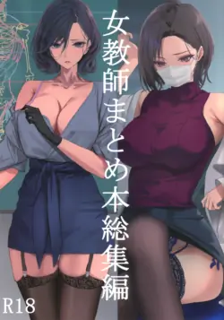 [爆裂梅昆布 (けそシロウ)] 女教師総集編 (Webp)