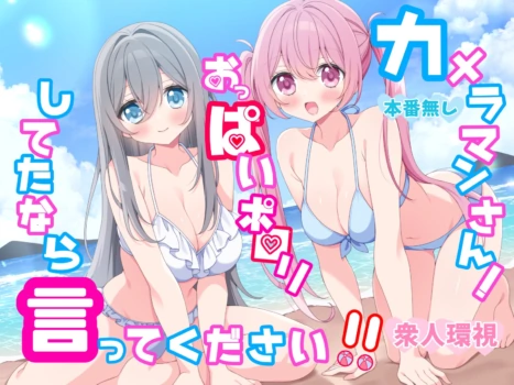 [P&I (Serotonyan)] Cameraman-san! Oppai Porori Shiteta Nara Itte Kudasai!