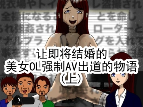 [RIPVEIL] Kekkon Madika no Bijin OL o Kyousei AV Debut Saseru Monogatari (Jou) | 强迫即将结婚的美女OL出道拍AV的故事 (上) [Chinese] [ai翻译 ai修复 ai嵌字]