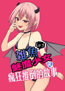 [Nununomenon] Lv.1 Zako Succubus ga Yararemakuru Hanashi | Lv.1雑魚魅魔少女被瘋狂推倒的故事 [Chinese]