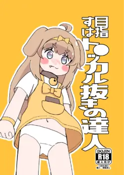 [Kazbox (Kazma)] 目指すはト●ッカル抜きの達人