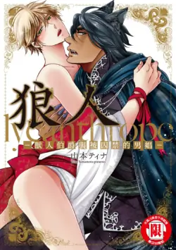 [YAMAMOTO Tina] Raikan: Hakushakujuu to Torawareta Danshou︱狼人-兽人伯爵与被囚禁的男娼- [Chinese][全1卷]