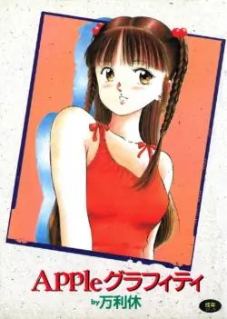 [Manno Rikyuu] Apple Graffiti [Chinese] [Digital]