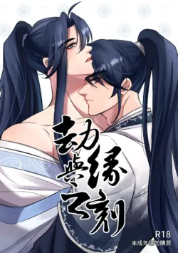 九霄門大師兄-蘇祤在秘境歷練與北冥仙宗的弟子-邵曜旭相遇，幼時雖然他們曾親密無間但現在卻形同陌路。