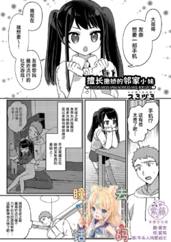 [Sumidumi] Otonari-san wa Onedari Jouzu | 擅长撒娇的邻家小妹 (Chicchakute Nama Atatakai) [Chinese] [紫藤汉化组] [Decensored] [Digital]