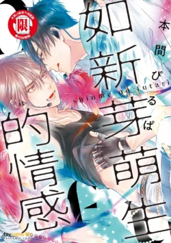 [Honma Pirupa] Shinme no Futari︱如新芽萌生的情感 [Chinese][全1卷]