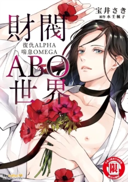 [TAKARAI Saki] Zaibatsu Omegaverse ~ Fukushuu no Alpha Aegu Omega ~︱财阀ABO世界 复仇ALPHA喘息OMEGA [Chinese][全1卷]