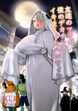 [RK-2] Tomodachi no Mama ga Boku no Dekachin de Ikimakutta Halloween