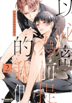 [Sakurai Nanako] Himitsu Ariki no Bokutachi desu ga︱以秘密为前提的我们 [Chinese][第2卷]