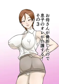 [Hoyoyodou] Okaa-san ga Kossetsu Shita no de Musuko no Ore ga Kaigo Suru! Sono 3
