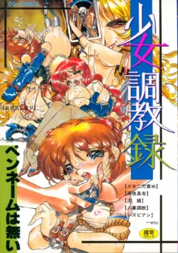 [Penname wa Nai] Shoujo Choukyouroku [Chinese]