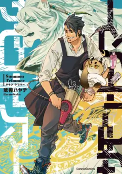 [琥狗 ハヤテ] サモン・トリマー | 召喚・寵物美容師 [Chinese] [GPT翻譯]